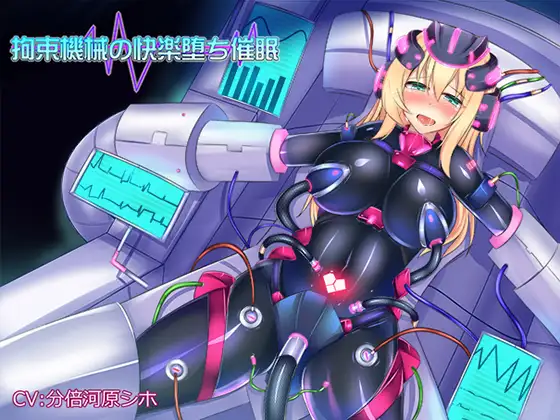 機械姦を体験！機械に犯されたいという夢を叶える作品を紹介【催眠編】